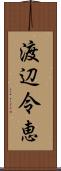 渡辺令恵 Scroll