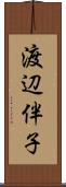 渡辺伴子 Scroll
