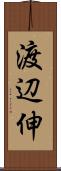 渡辺伸 Scroll