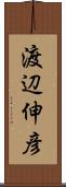 渡辺伸彦 Scroll