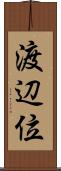 渡辺位 Scroll