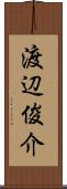 渡辺俊介 Scroll