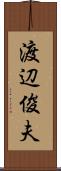 渡辺俊夫 Scroll