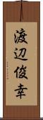 渡辺俊幸 Scroll