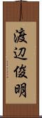 渡辺俊明 Scroll