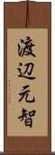 渡辺元智 Scroll