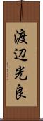 渡辺光良 Scroll