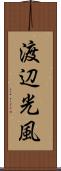 渡辺光風 Scroll