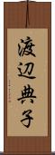 渡辺典子 Scroll