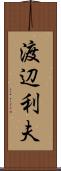 渡辺利夫 Scroll