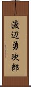 渡辺勇次郎 Scroll