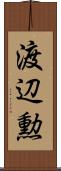 渡辺勲 Scroll