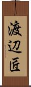 渡辺匠 Scroll