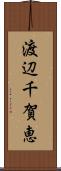 渡辺千賀恵 Scroll