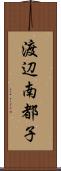 渡辺南都子 Scroll