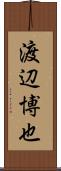 渡辺博也 Scroll