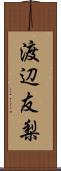 渡辺友梨 Scroll