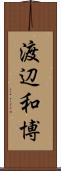 渡辺和博 Scroll