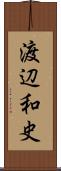 渡辺和史 Scroll