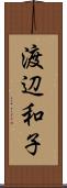 渡辺和子 Scroll