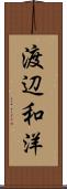 渡辺和洋 Scroll