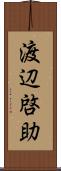 渡辺啓助 Scroll
