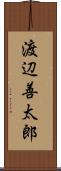 渡辺善太郎 Scroll