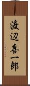 渡辺喜一郎 Scroll
