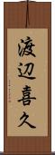 渡辺喜久 Scroll