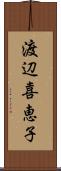 渡辺喜恵子 Scroll