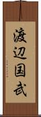 渡辺国武 Scroll