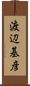 渡辺基彦 Scroll