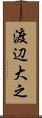 渡辺大之 Scroll