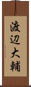 渡辺大輔 Scroll