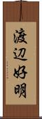 渡辺好明 Scroll