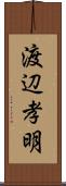 渡辺孝明 Scroll