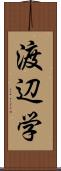 渡辺学 Scroll