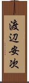 渡辺安次 Scroll