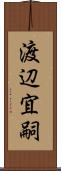 渡辺宜嗣 Scroll