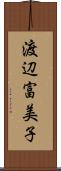 渡辺富美子 Scroll