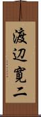 渡辺寛二 Scroll