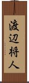 渡辺将人 Scroll