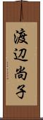 渡辺尚子 Scroll
