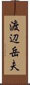 渡辺岳夫 Scroll