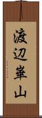 渡辺崋山 Scroll