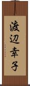 渡辺幸子 Scroll