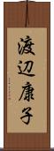 渡辺康子 Scroll