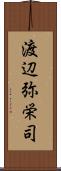 渡辺弥栄司 Scroll