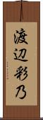 渡辺彩乃 Scroll