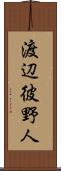 渡辺彼野人 Scroll